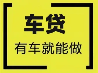 佛山汽车抵押贷款，需