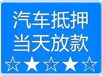 佛山按揭车押车借款