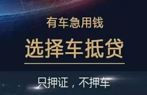 佛山附近三公里押车借款
