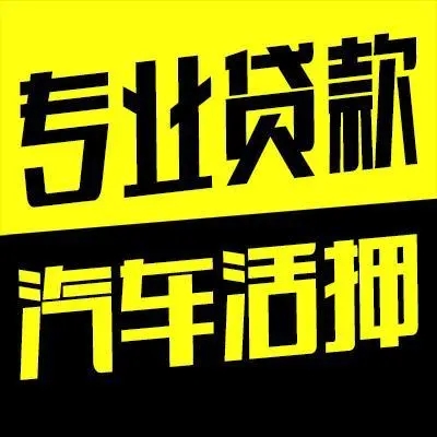 佛山汽车抵押贷款利息是多少