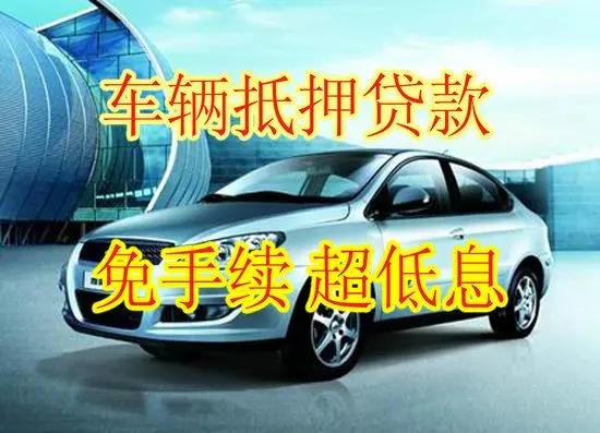 佛山汽车抵押贷款要收取哪些费用