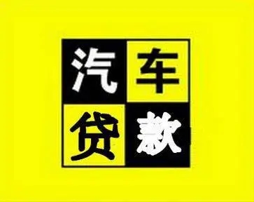 佛山汽车抵押贷款找哪家好