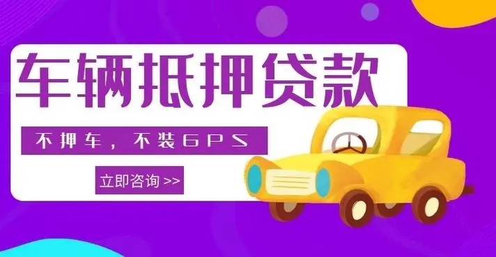 佛山汽车抵押贷款要收取哪些费用