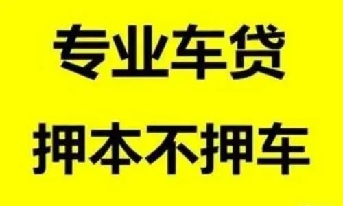 佛山车辆抵押借款