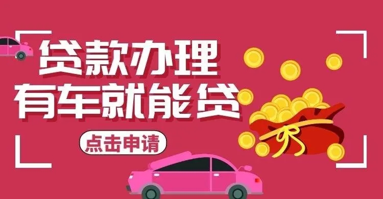 佛山汽车抵押贷款利息是多少