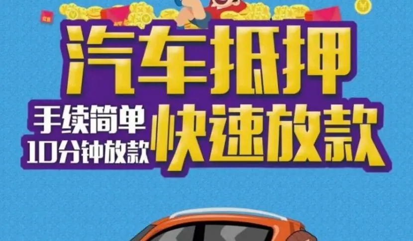 佛山汽车抵押不押车贷款，当天下款