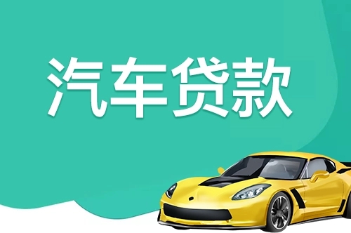 佛山汽车抵押贷款利息算法